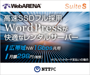 【WebARENA SuiteS】NTTPCのお手頃レンタルサーバー/ 株式会社エヌ・ティ・ティピー・シーコミュニケーションズ