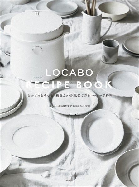 LOCABO RECIPE BOOK 〜おかずもおやつも 糖質カット炊飯器で作るローカーボ料理〜
