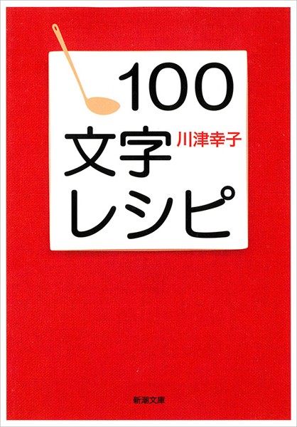 100文字レシピ（新潮文庫）