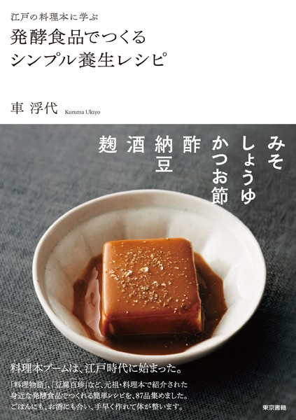 江戸の料理本に学ぶ 発酵食品でつくるシンプル養生レシピ