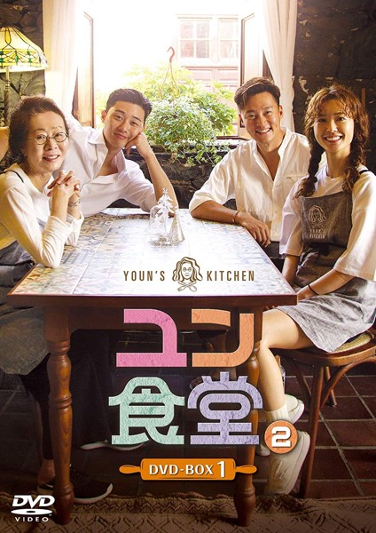 ユン食堂2 DVD-BOX1