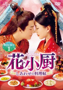 花小厨〜しあわせの料理帖〜 DVD-SET1