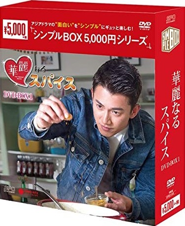 華麗なるスパイス DVD-BOX1＜シンプルBOX 5，000円シリーズ＞