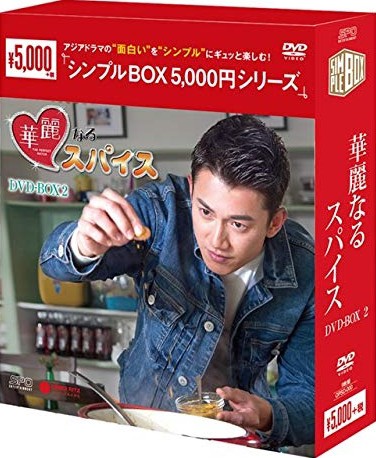 華麗なるスパイス DVD-BOX2＜シンプルBOX 5，000円シリーズ＞