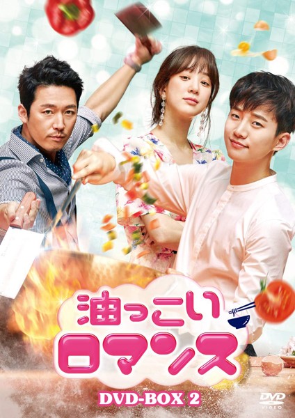 油っこいロマンス DVD-BOX2