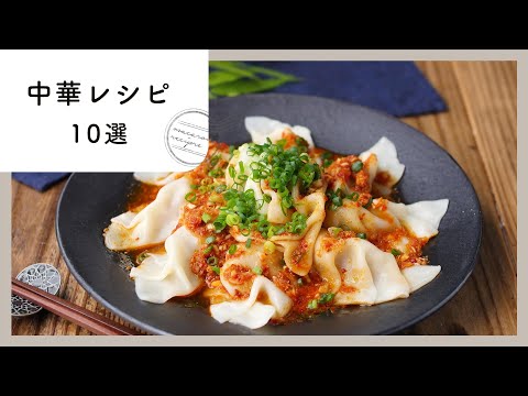 【人気】中華レシピ 10選