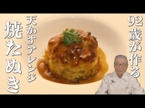 もったいない！〇〇が絶品料理に変身～道場六三郎の家庭料理レシピ～#70