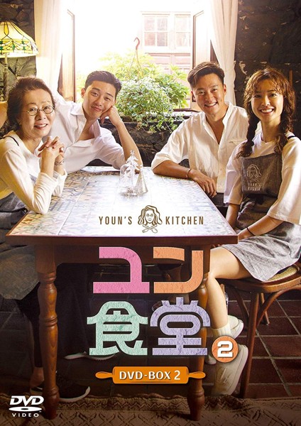 ユン食堂2 DVD-BOX2