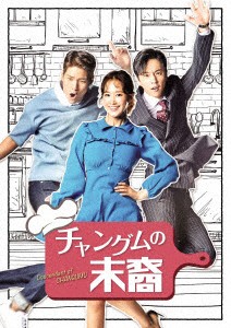 チャングムの末裔 DVD-BOX1