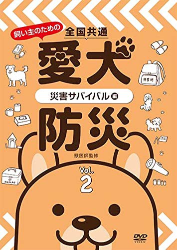 全国共通 飼い主のための愛犬防災 Vol.2〜災害サバイバル編〜