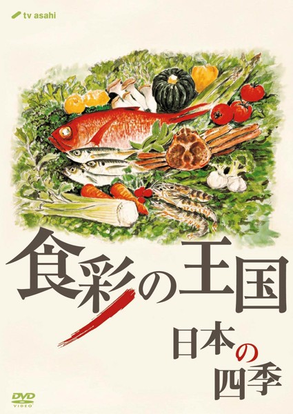 食彩の王国 日本の四季