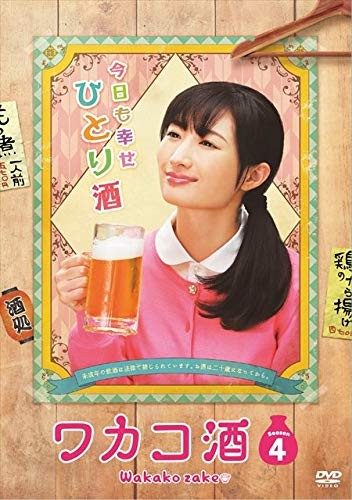 ワカコ酒 Season4 DVD-BOX