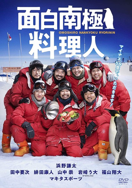 面白南極料理人 DVD-BOX