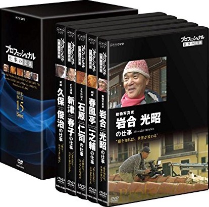 プロフェッショナル 仕事の流儀 DVD BOX XV