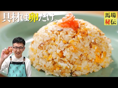 【650万回再生レシピ】10歳から作ってるシンプルで一番大好きな卵チャーハン〈7分130円レシピ〉Fried Rice(simple ver)
