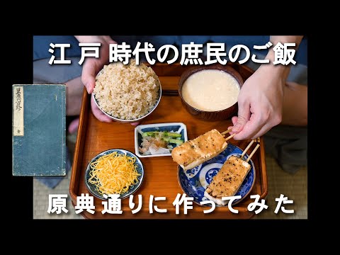 【8】江戸時代のご飯　原典(レシピ)どおりに作ってみた