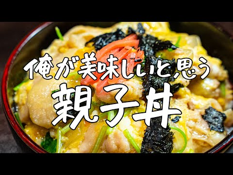 【至高の味わい】これが俺が美味しいと思う作り方。一流和食料理人のこだわり親子丼 |クラシル #シェフのレシピ帖【季旬 鈴なり・村田明彦】