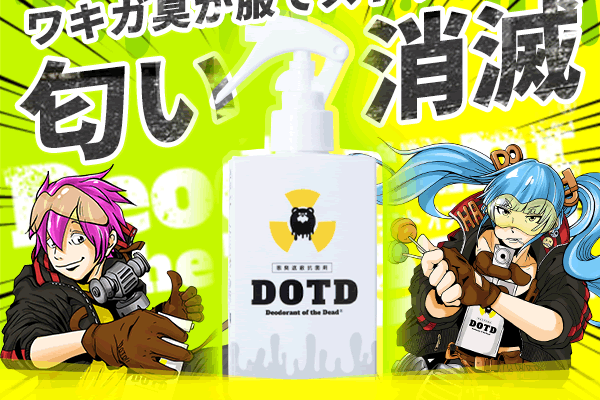 デオドラントオブザデッド(DOTD)【徹底解説】 評判、良い 口コミ、悪い口コミ、メリットとデメリット!!