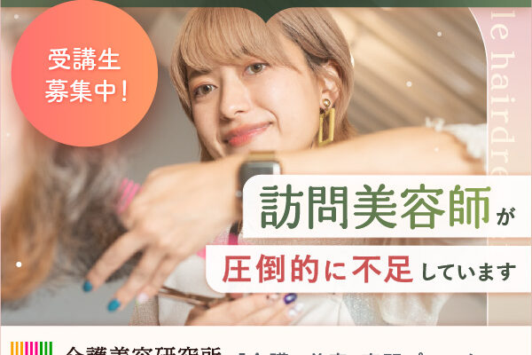 訪問美容コース(ミライプロジェクト) 【徹底解説】 評判、良い 口コミ、悪い口コミ、メリットとデメリット!!