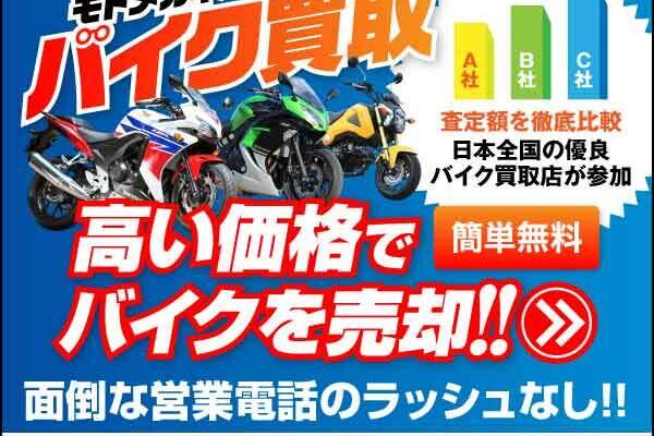 モトメガネバイク買取 の評判、良い 口コミ、悪い口コミ、メリットとデメリットはどうなの? 【徹底解説】