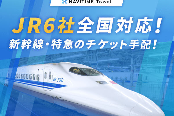 ナビタイムトラベル(NAVITIME Travel) 【徹底解説】 評判、良い 口コミ、悪い口コミ、メリットとデメリット!!