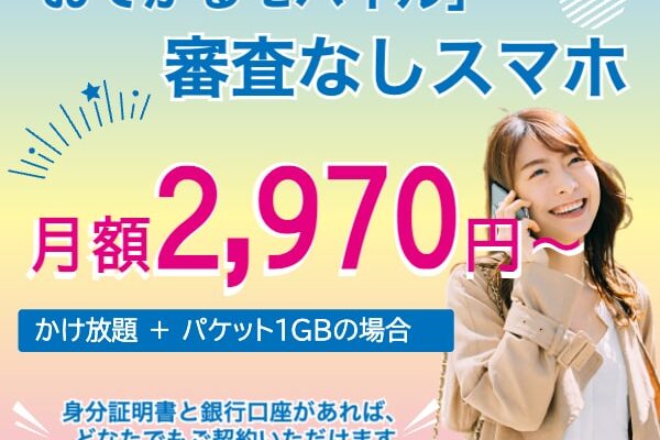 おてがるモバイル 【徹底解説】 評判、良い 口コミ、悪い口コミ、メリットとデメリット!!