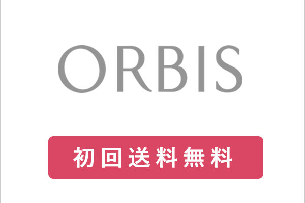 オルビス(orbis) の評判、良い 口コミ、悪い口コミ、メリットとデメリットはどうなの? 【徹底解説】