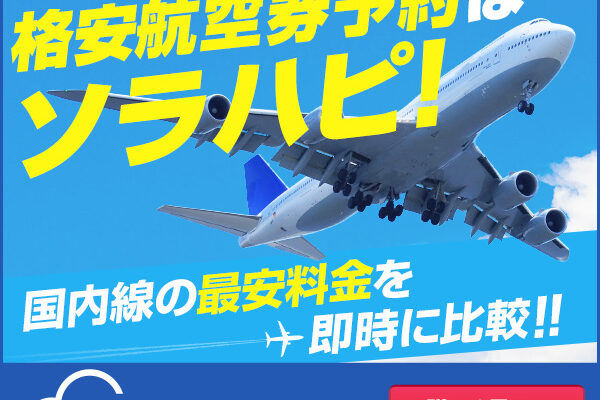 ソラハピ 【徹底解説】 評判、良い 口コミ、悪い口コミ、メリットとデメリット!!