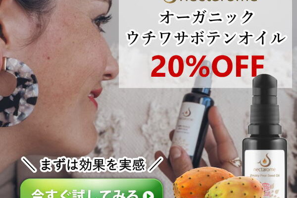 ネクタローム・オーガニック・ウチワサボテンオイル の評判、良い 口コミ、悪い口コミ、メリットとデメリットはどうなの? 【徹底解説】