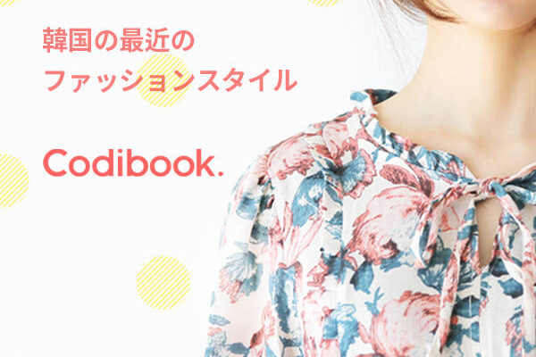 Codibook(コーディブック) 評判、良い 口コミ、悪い口コミ、メリットとデメリット!! 【徹底解説】