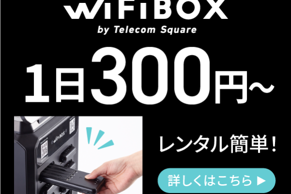 WiFiBOX 評判、良い 口コミ、悪い口コミ、メリットとデメリット!! 【徹底解説】