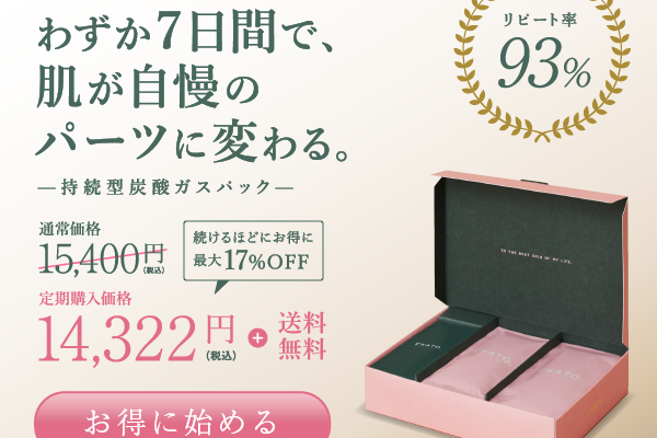 EKATO(エカト)炭酸ガスパック 【徹底解説】 評判、良い 口コミ、悪い口コミ、メリットとデメリット!!