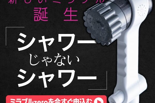 ミラブルzero(ゼロ) 【徹底解説】 評判、良い 口コミ、悪い口コミ、メリットとデメリット!!