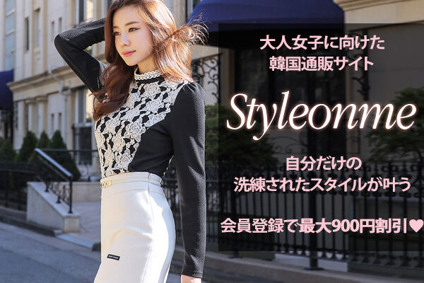 styleonme 「スタイルオンミ」 の評判、良い 口コミ、悪い口コミ、メリットとデメリットはどうなの? 【徹底解説】