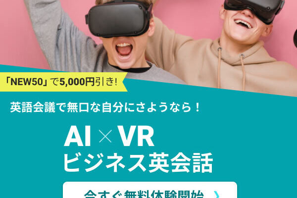 【スマート・チューター】AIxVRビジネス英会話 【徹底解説】 評判、良い 口コミ、悪い口コミ、メリットとデメリット!!