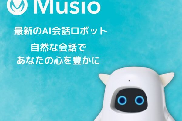 Musio S(レンタル) 評判、良い 口コミ、悪い口コミ、メリットとデメリット!! 【徹底解説】