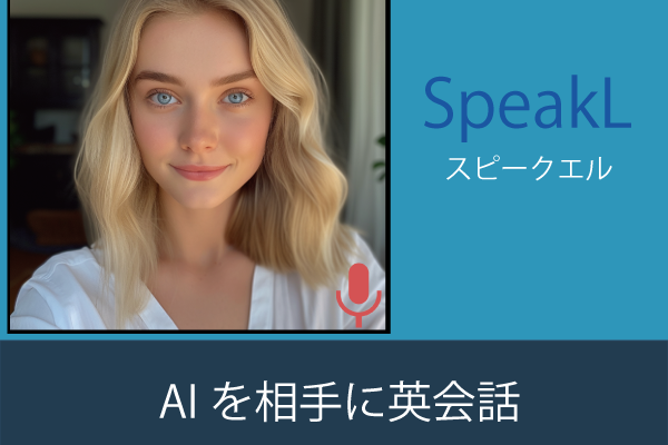 スピークエルでAIとの会話力を極めろ!