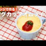 レンジで作る！マグカップオムライス　｜　How To Make Mug omelet rice