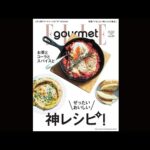 『エル・グルメ No.20』ぜったいおいしい神レシピ）｜ELLE gourmet
