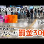 🇰🇷ソウル旅行者必見！知らないと罰金30倍払います（WOWPASSトラブル! T-moneyカード）韓国地下鉄トラブル