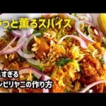 簡単すぎるチキンビリヤニの作り方【インド料理】