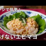 揚げないエビマヨ！レンジだから簡単！天かすエビマヨ #エビマヨ #おかず #レシピ