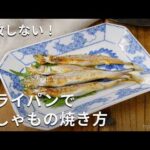 失敗なし！フライパンでししゃもの焼き方 #ししゃも #フライパン #レシピ