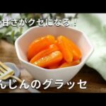 付け合わせにぴったり！「にんじんのグラッセ」#にんじん #副菜 #レシピ