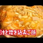 【シンプル】豚汁と炊き込みご飯