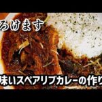 美味いスペアリブスパイスカレーの作り方