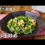 シンプルがおいしい！にら玉炒めのレシピ #にら #卵 #おかず