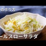 シャキシャキ食感！「基本のコールスロー」#キャベツ #サラダ #レシピ