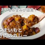 フライパンひとつで簡単！「さつまいもとひき肉のカレー」#さつまいも #カレー #レシピ