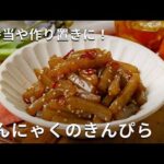 食材はこんにゃくだけ！甘辛味でお箸が進む！「こんにゃくのきんぴら」#こんにゃく #きんぴら #作り置き